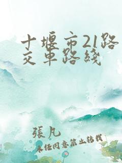 十堰市21路公交车路线