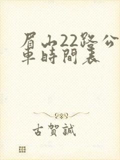 眉山22路公交车时间表
