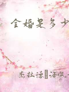 金婚是多少周年