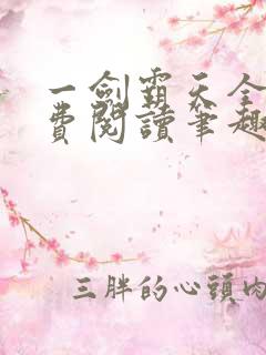 一剑霸天全文免费阅读笔趣阁