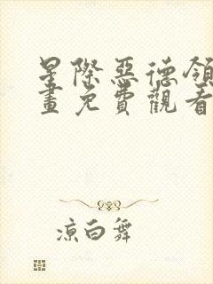 星际恶德领主漫画免费观看下拉式漫