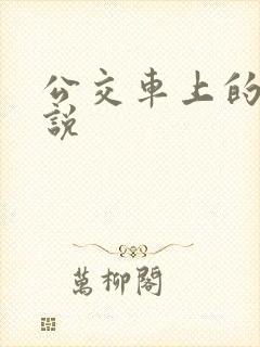 公交车上的性小说
