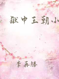 狱中王朝小说
