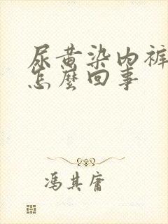 尿黄染内裤上是怎么回事