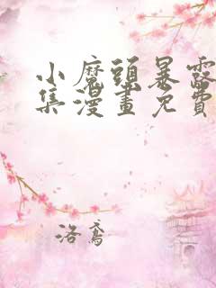 小魔头暴露啦全集漫画免费看