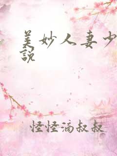 美妙人妻少妇小说