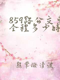 859路公交车全程多少时间