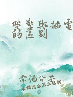 双擎与插电混动的区别