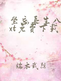 坐忘长生八零txt免费下载