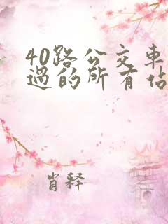 40路公交车经过的所有站点