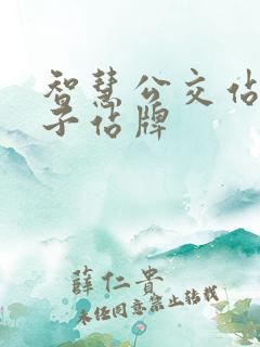 智慧公交站台电子站牌