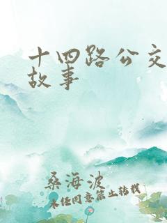 十四路公交车鬼故事