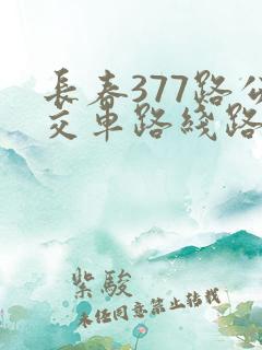 长春377路公交车路线路线时间表