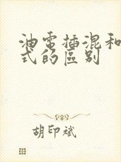油电插混和增程式的区别
