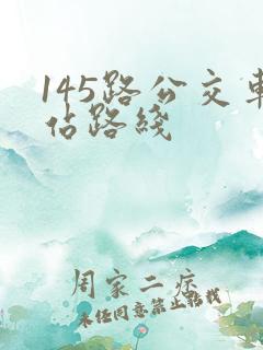145路公交车站路线