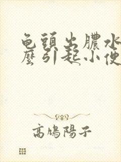 龟头出脓水是怎么引起小便刺痛
