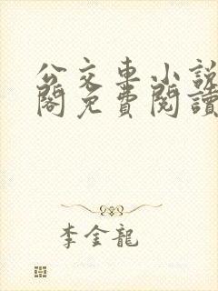 公交车小说笔趣阁免费阅读