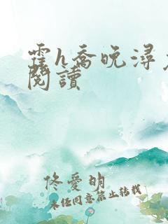 霍h乔晚浔免费阅读