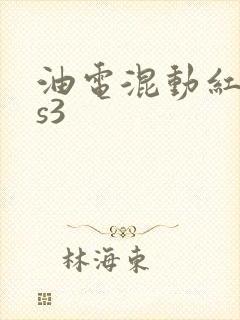 油电混动红旗hs3