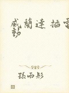 威兰达 插电混动