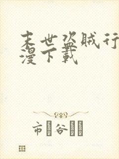 末世盗贼行动态漫下载