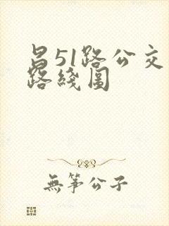 昌51路公交车路线图