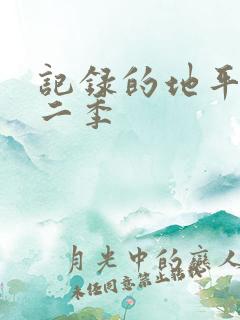 记录的地平线第二季