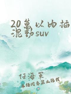 20万以内插电混动suv