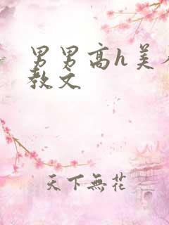 男男高h美人调教文