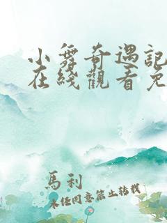 小舞奇遇记漫画在线观看免费