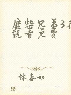 废柴兄弟3在线观看免费