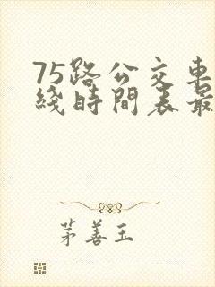 75路公交车路线时间表最新