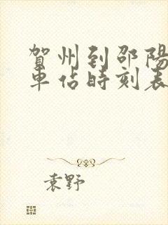 贺州到邵阳的火车站时刻表