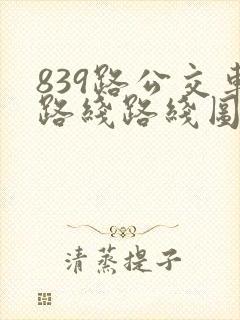 839路公交车路线路线图