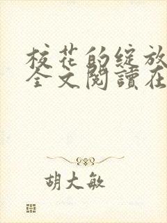 校花的绽放小说全文阅读在线阅读无弹窗