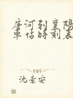 唐河到襄阳的火车站时刻表