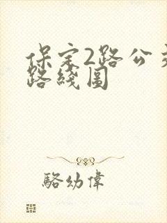 保定2路公交车路线图