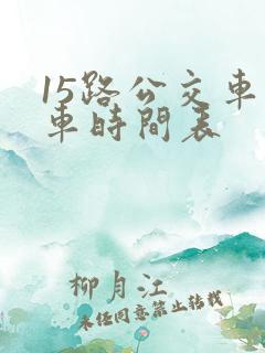 15路公交车发车时间表