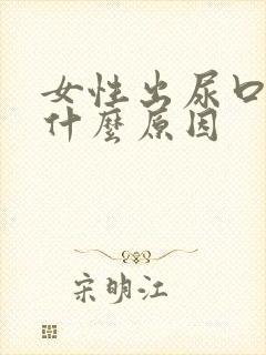 女性出尿口痒是什么原因
