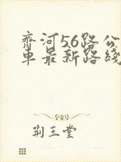 齐河56路公交车最新路线和时间表