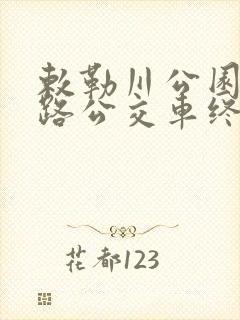 敕勒川公园坐几路公交车终点站