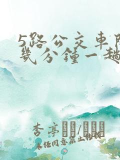 5路公交车间隔几分钟一趟