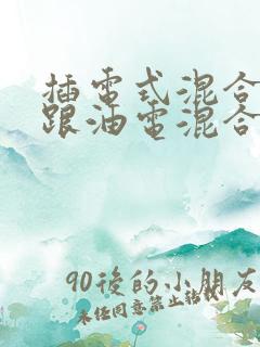 插电式混合动力跟油电混合区别