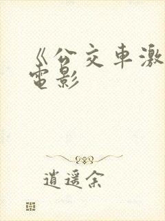 《公交车激情》电影