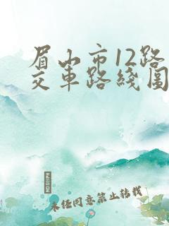 眉山市12路公交车路线图
