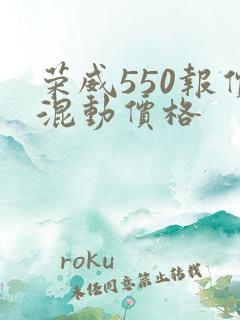 荣威550报价混动价格