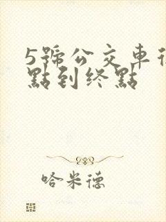 5号公交车从起点到终点