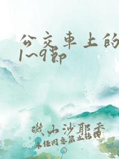 公交车上的诗晴1~9节