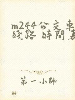 m244公交车线路 时间表