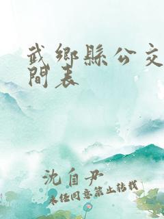 武乡县公交车时间表